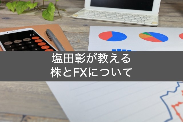 マネーコンサルタント塩田彰による株・FX解説